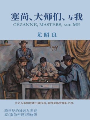 cover image of 塞尚、大师们、与我